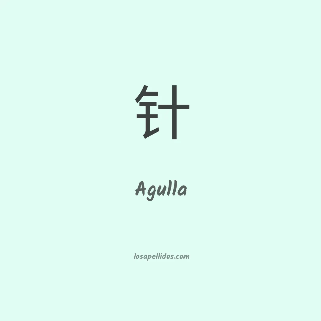 Agulla en chino