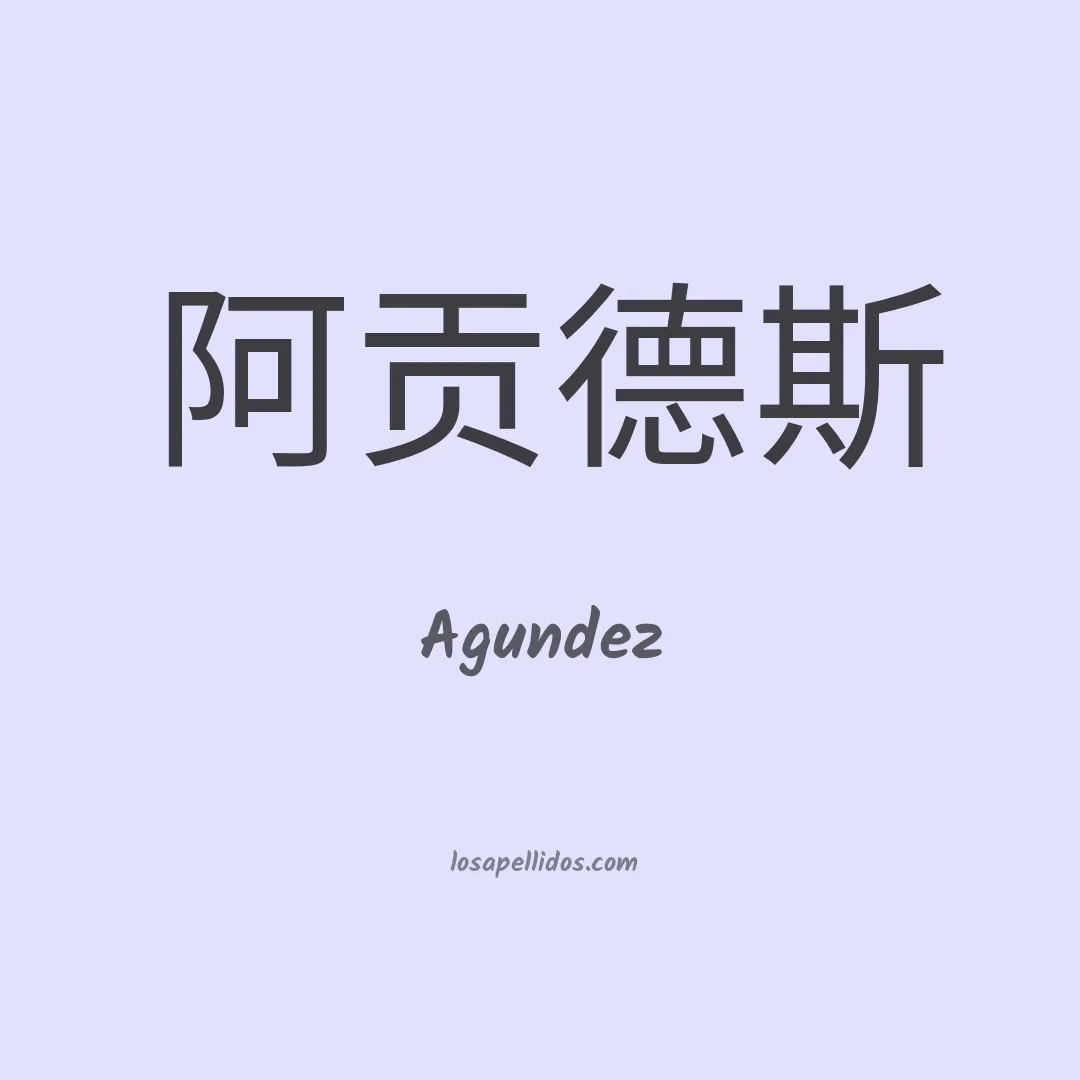 Agundez en chino