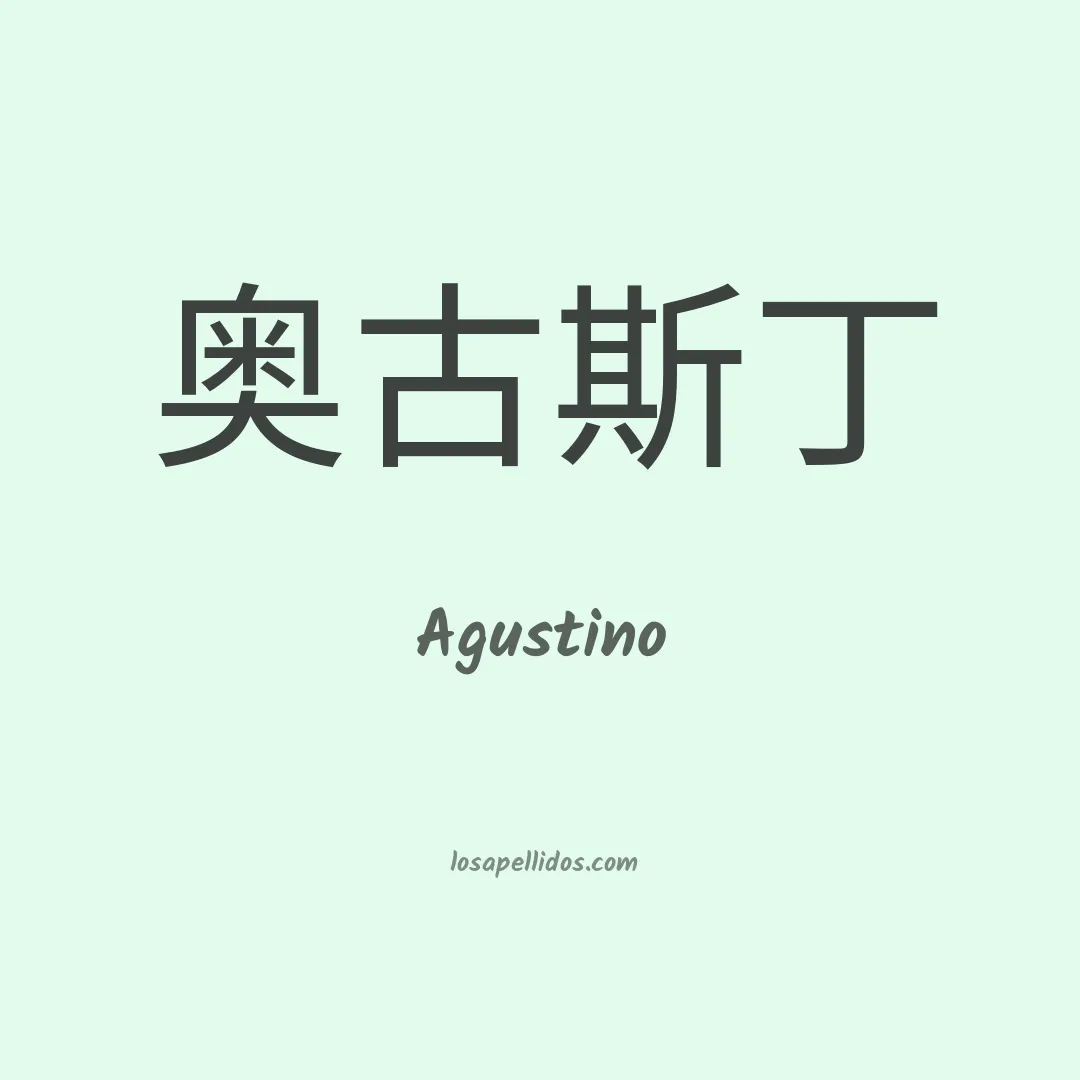 Agustino en chino