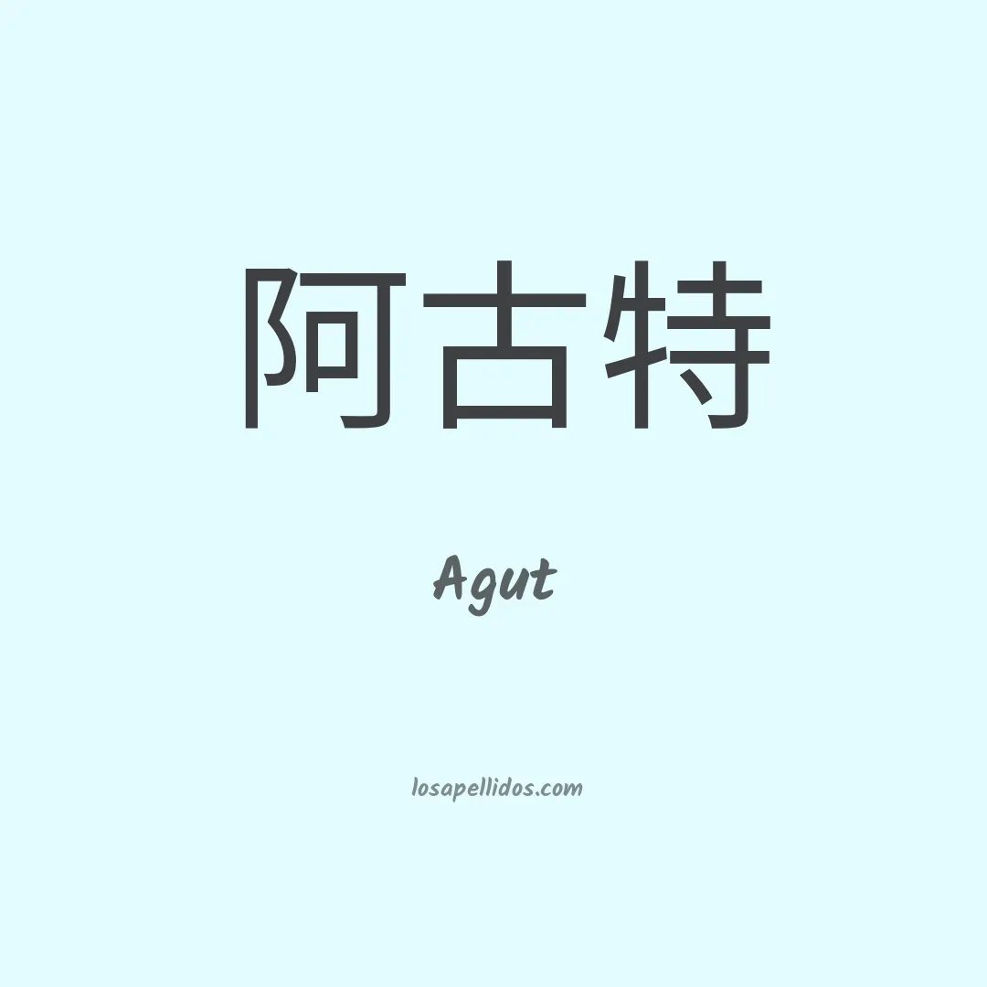 Agut en chino
