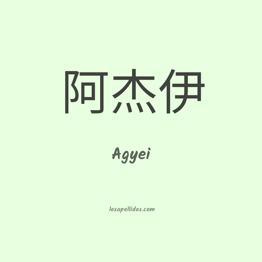 Agyei en chino