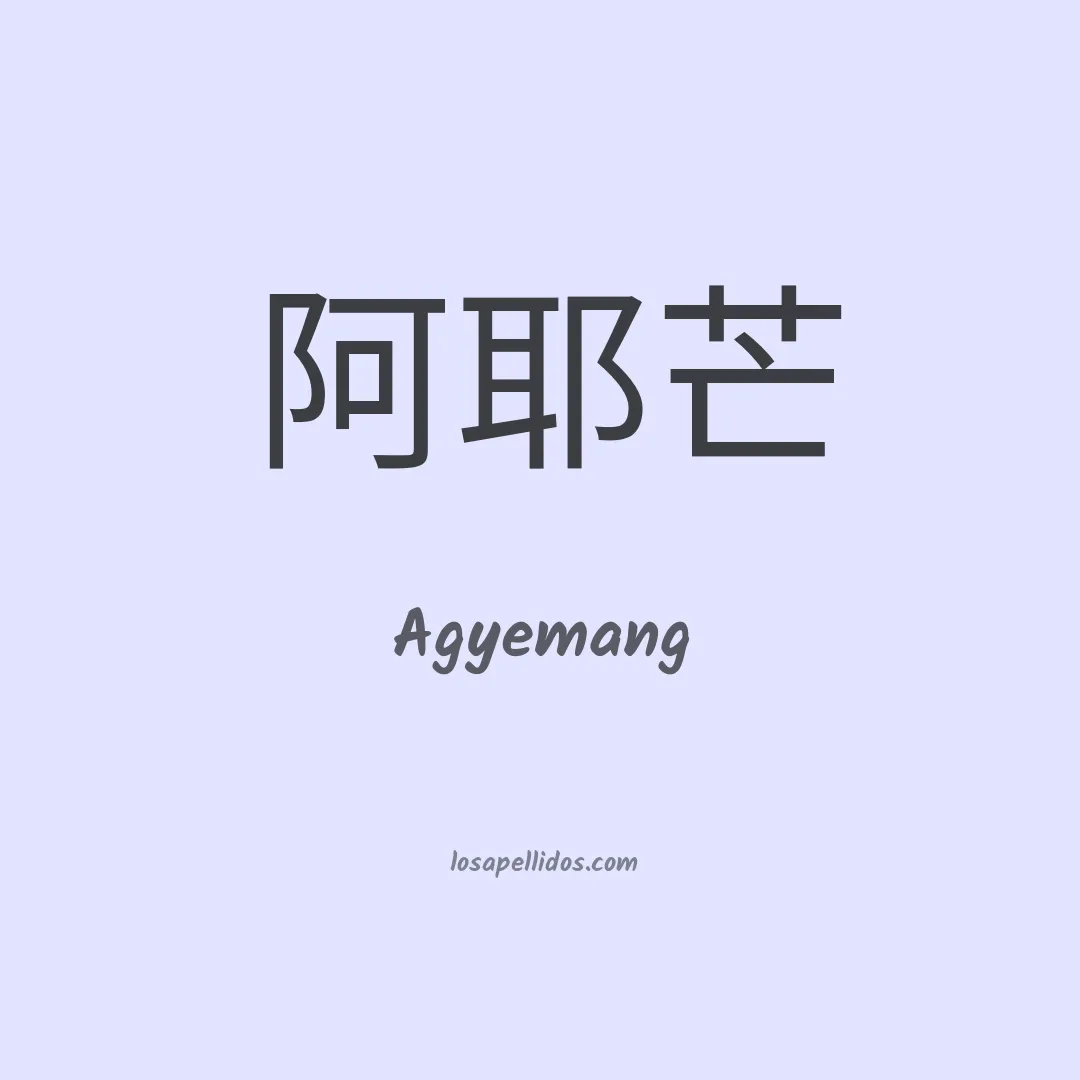 Agyemang en chino