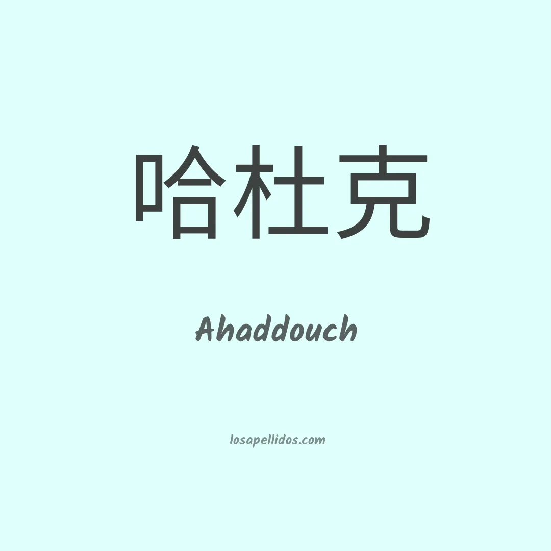Ahaddouch en chino
