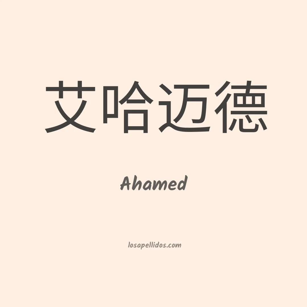Ahamed en chino
