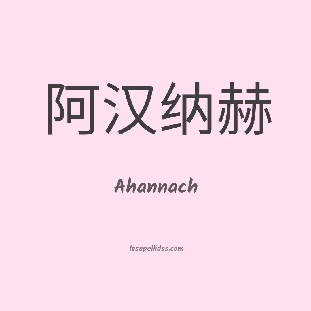 Ahannach en chino