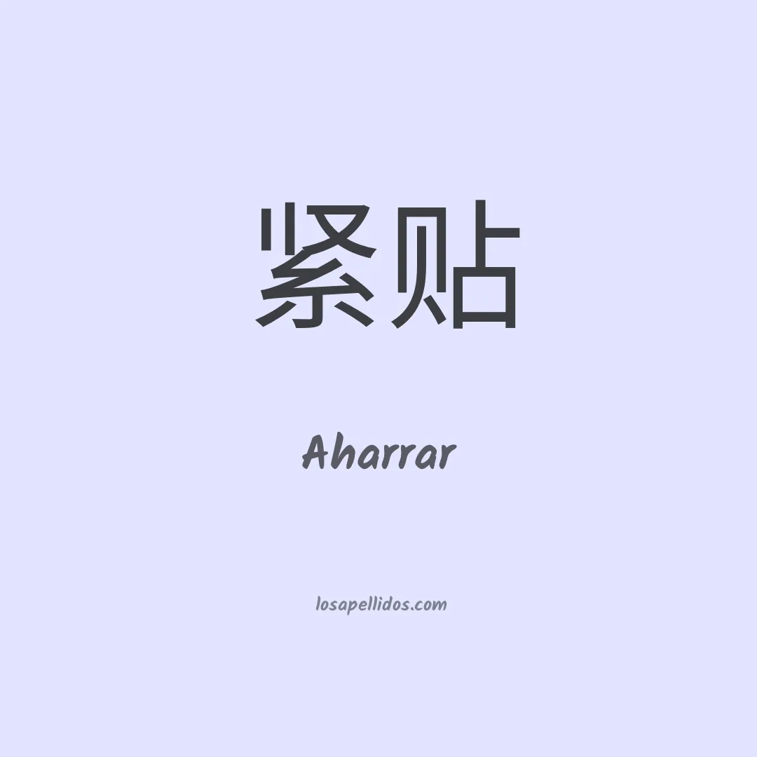 Aharrar en chino
