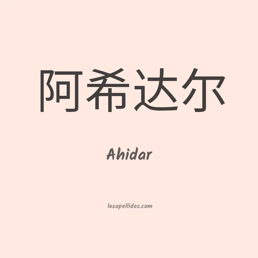 Ahidar en chino