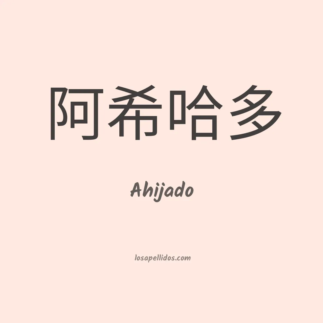 Ahijado en chino