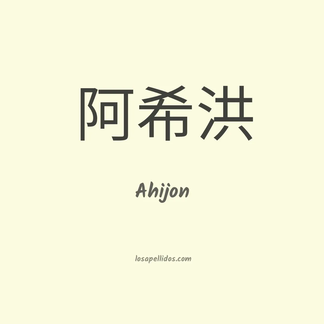 Ahijon en chino