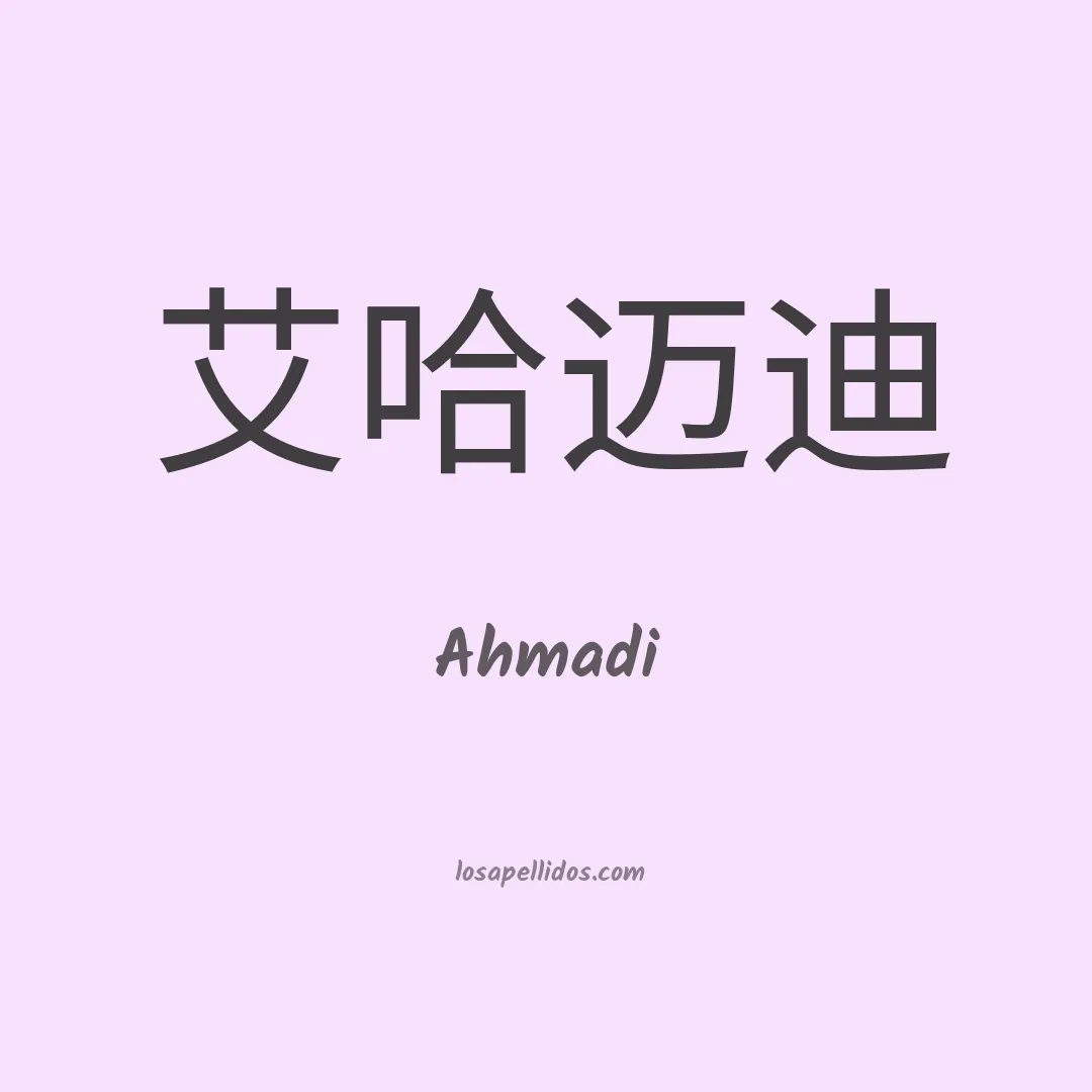 Ahmadi en chino