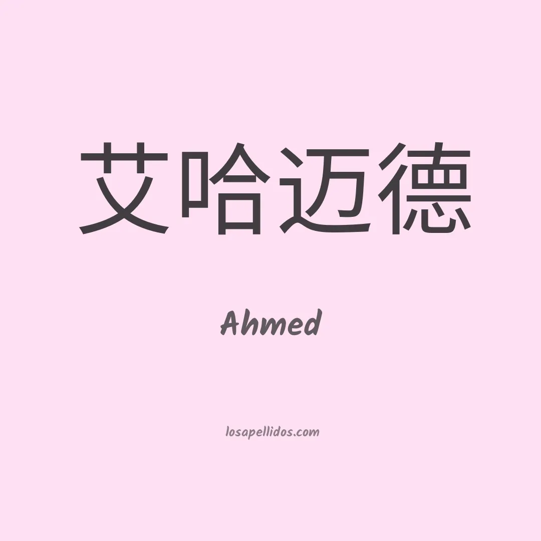 Ahmed en chino