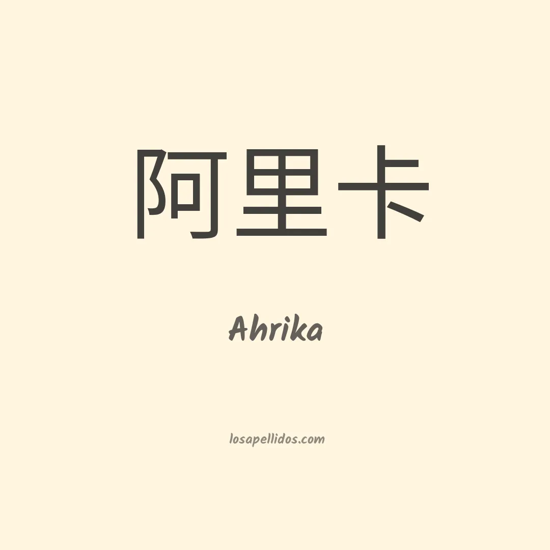 Ahrika en chino