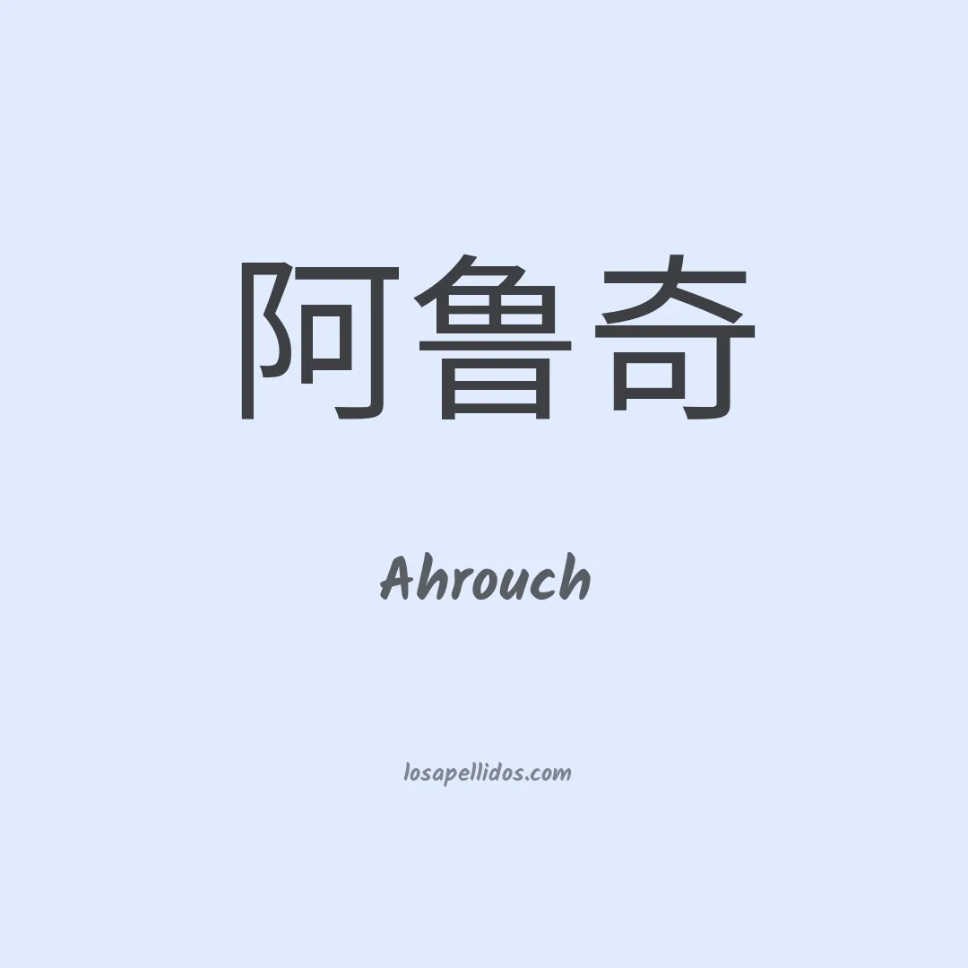 Ahrouch en chino