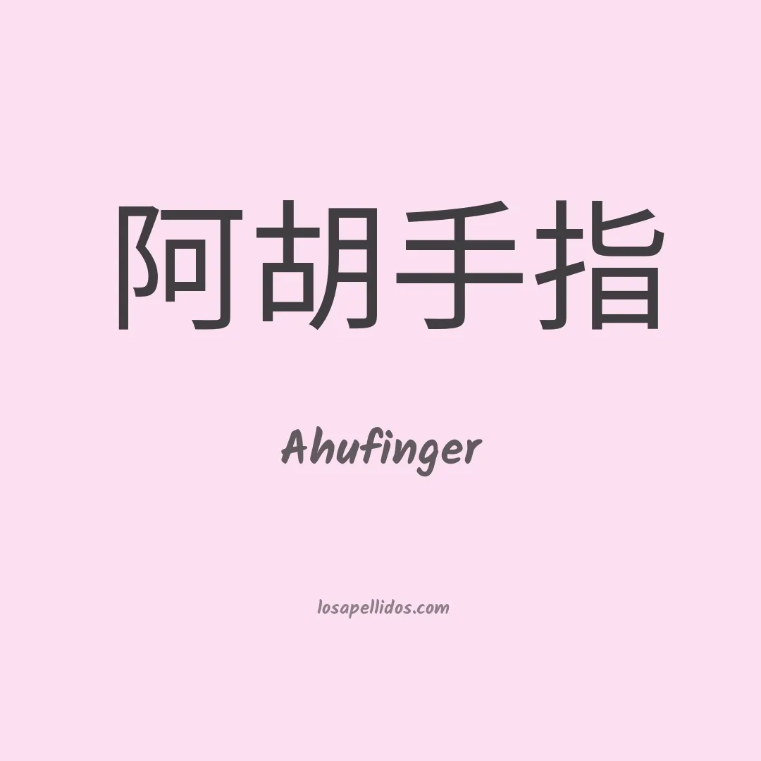 Ahufinger en chino
