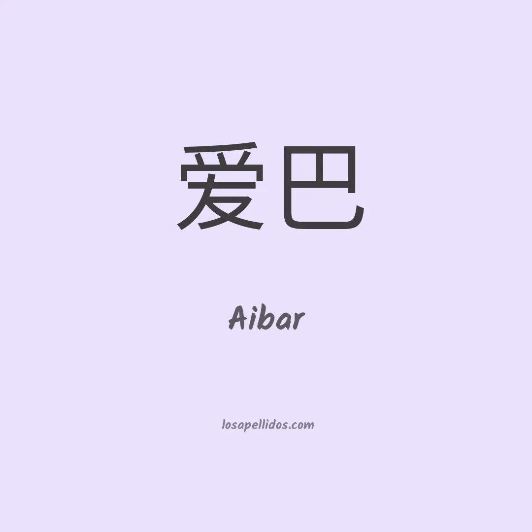 Aibar en chino