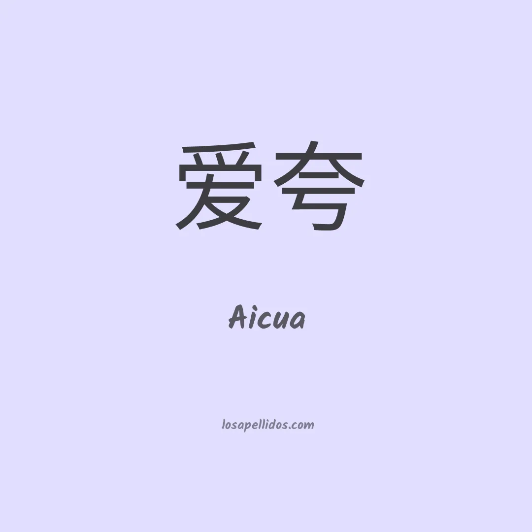 Aicua en chino