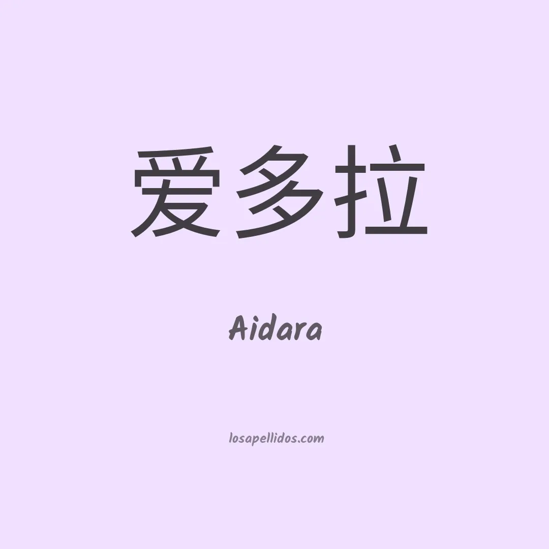 Aidara en chino