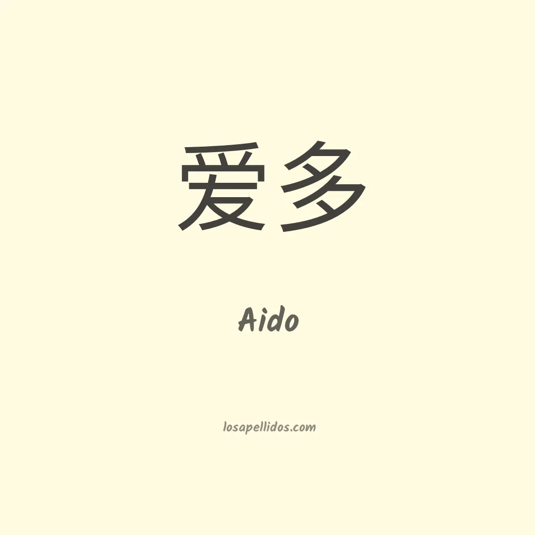 Aido en chino