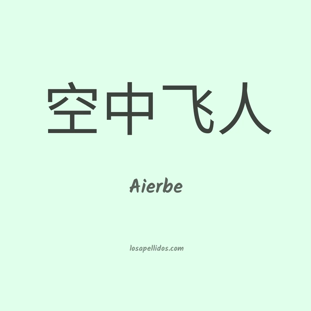 Aierbe en chino