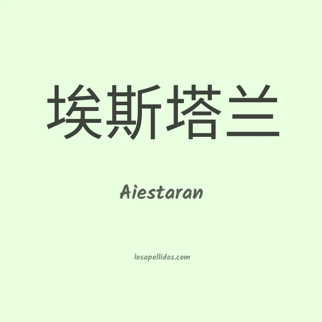 Aiestaran en chino
