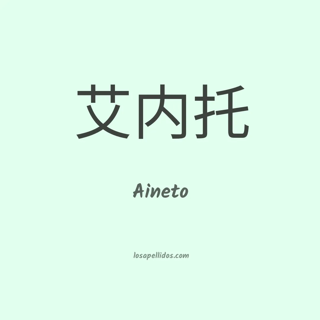 Aineto en chino