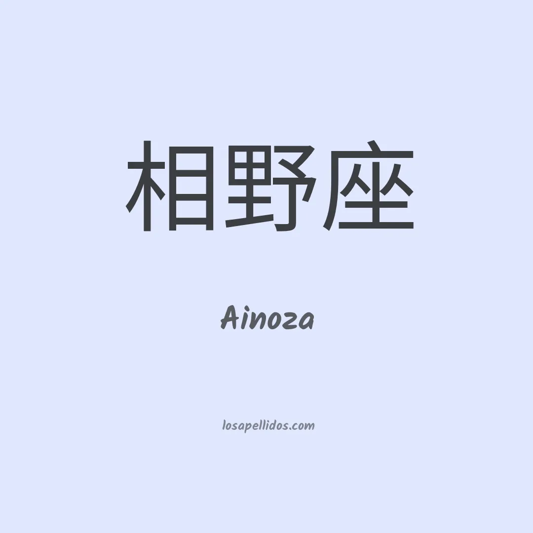 Ainoza en chino