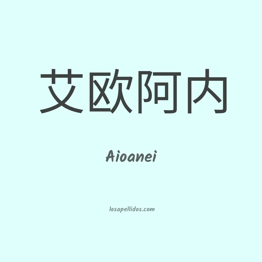 Aioanei en chino