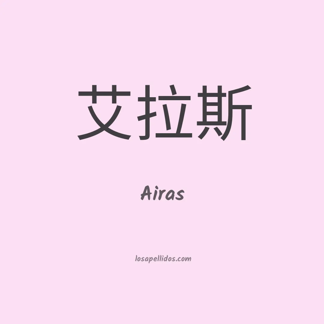 Airas en chino