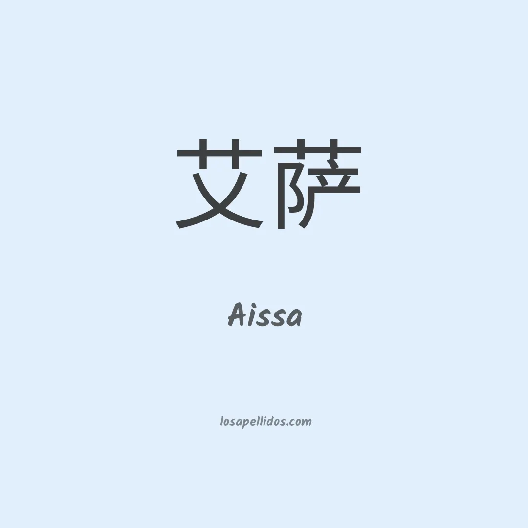 Aissa en chino