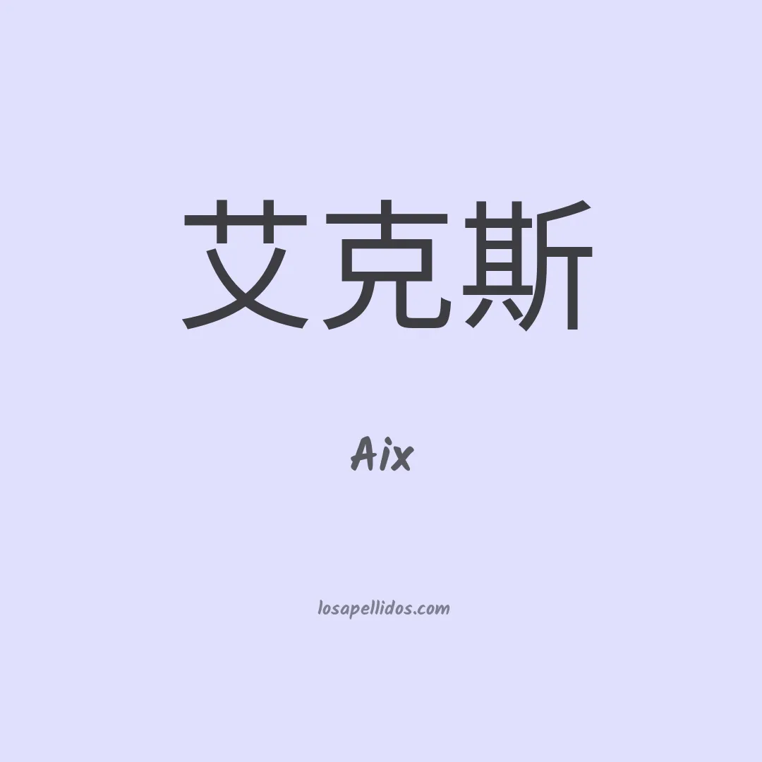 Aix en chino