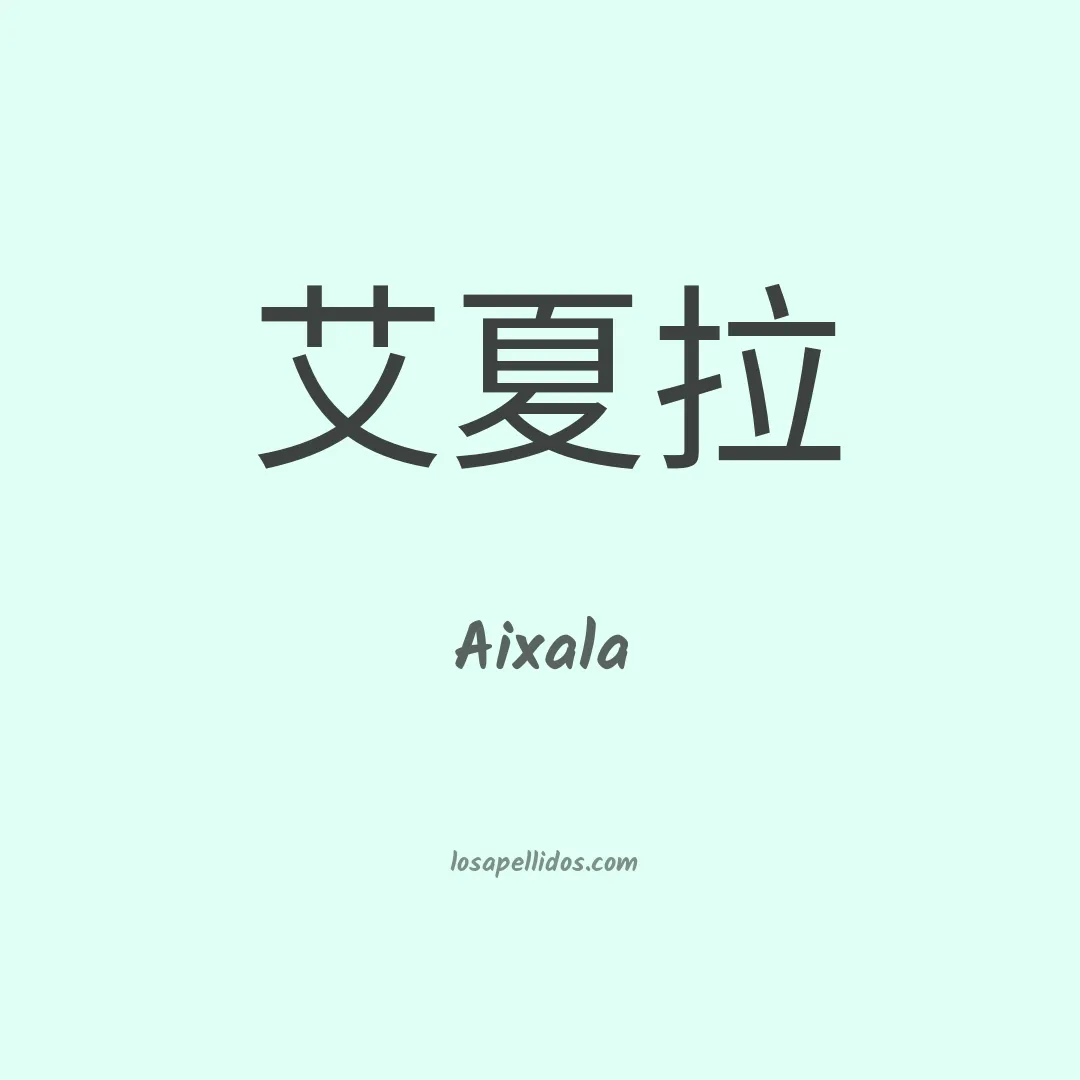 Aixala en chino