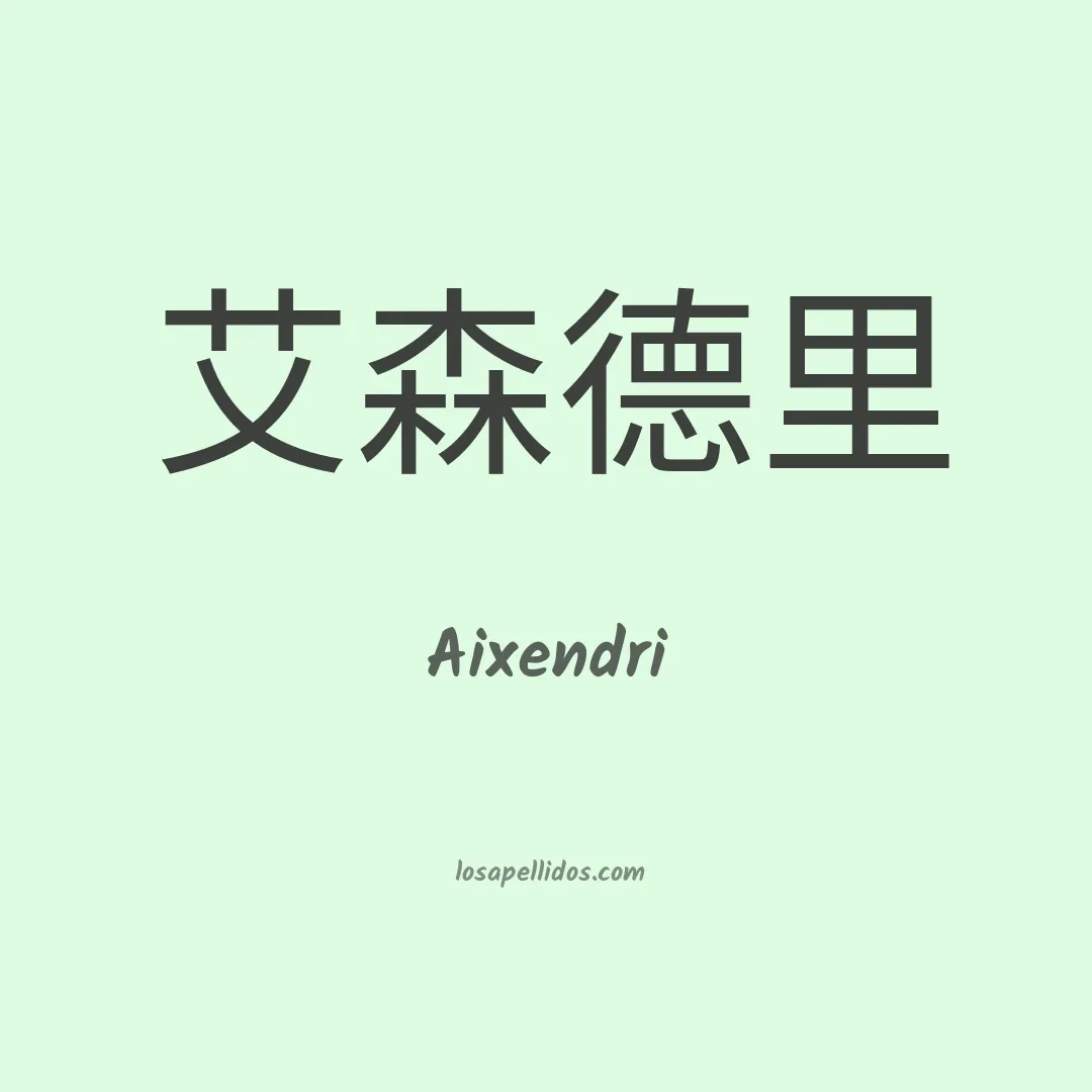 Aixendri en chino