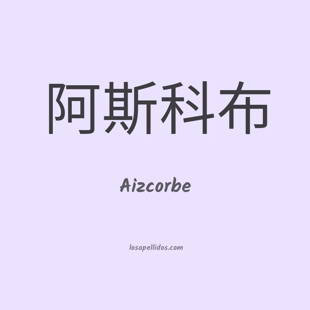 Aizcorbe en chino