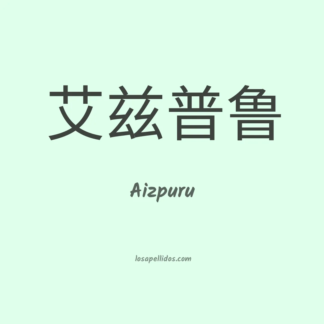 Aizpuru en chino