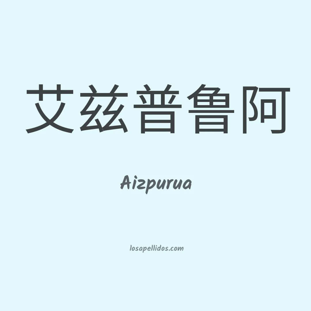 Aizpurua en chino