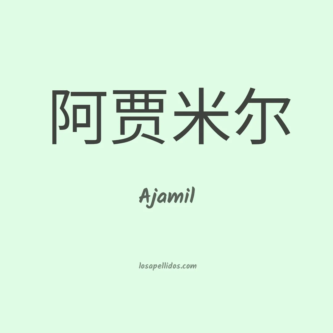 Ajamil en chino