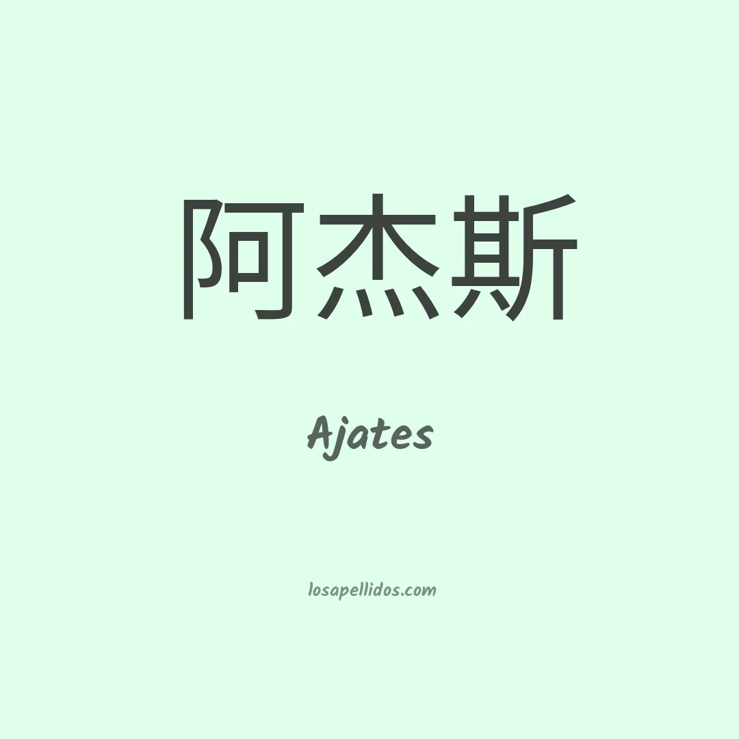 Ajates en chino