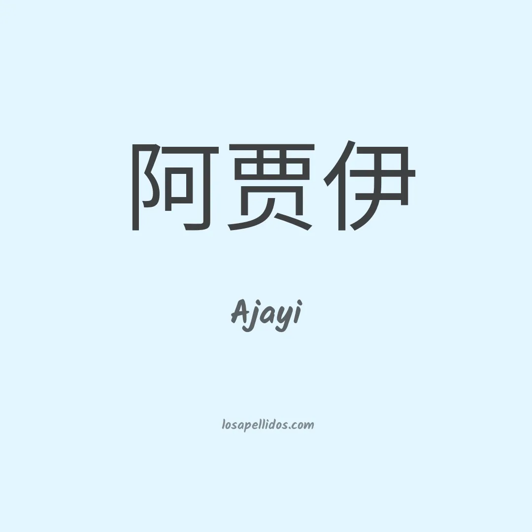 Ajayi en chino