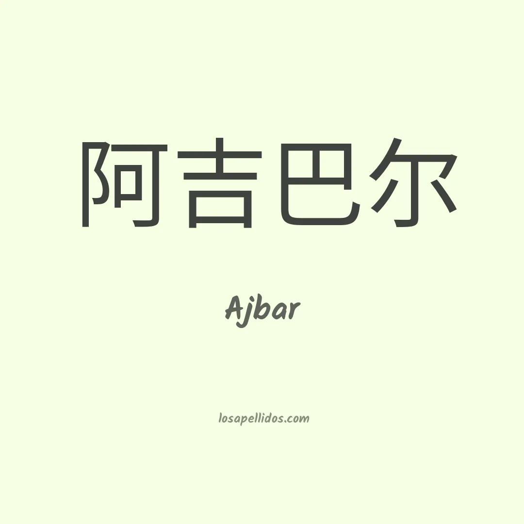 Ajbar en chino