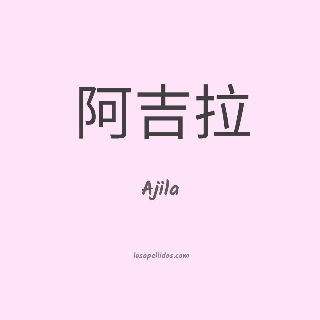 Ajila en chino