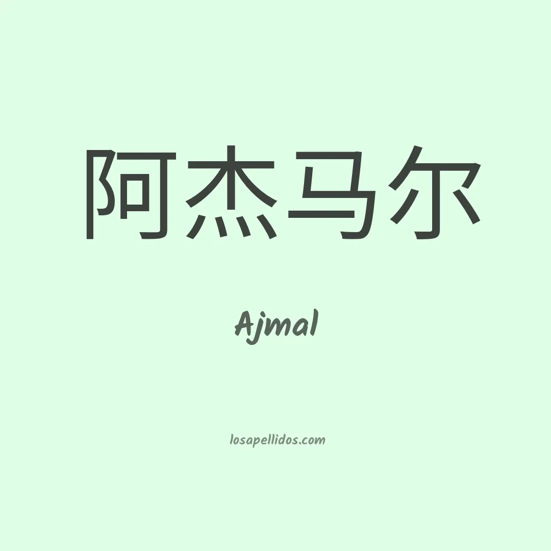 Ajmal en chino