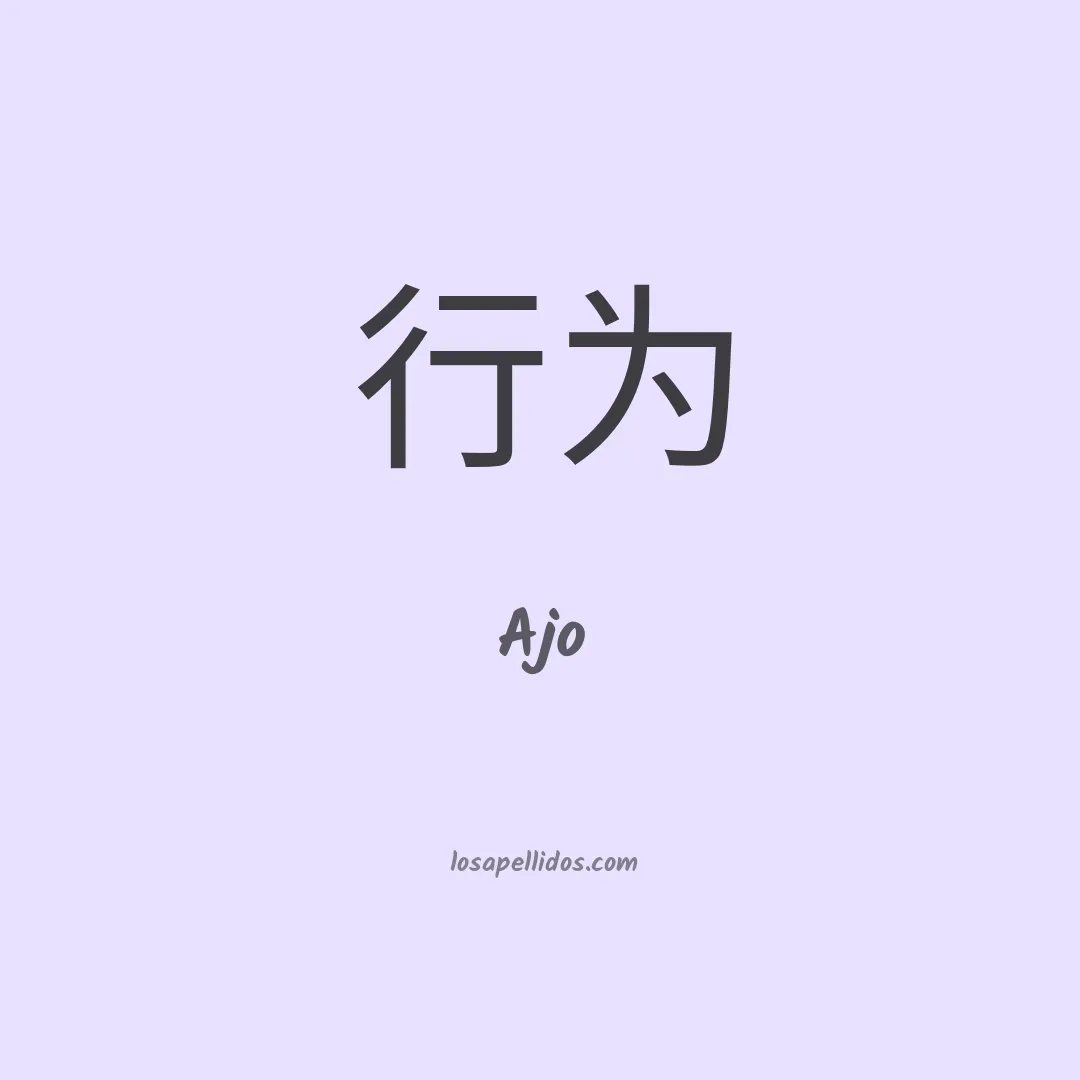 Ajo en chino