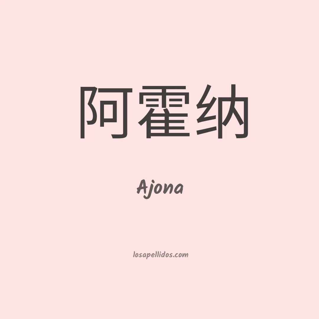 Ajona en chino