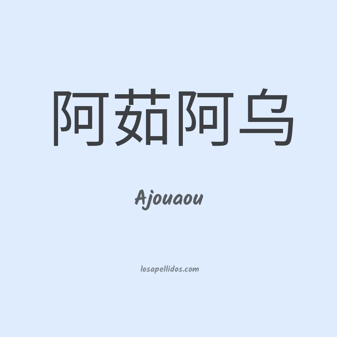 Ajouaou en chino