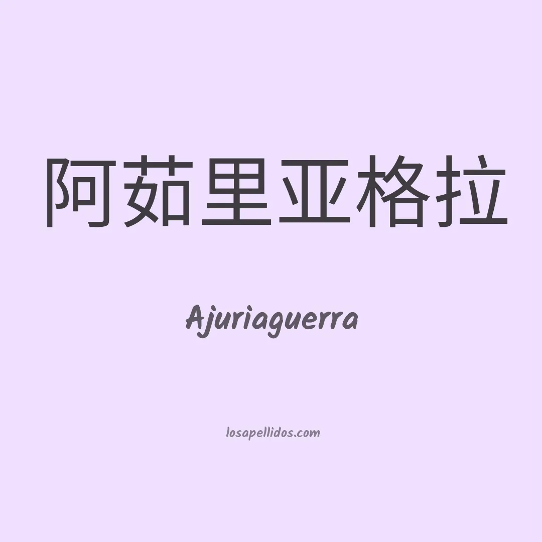Ajuriaguerra en chino