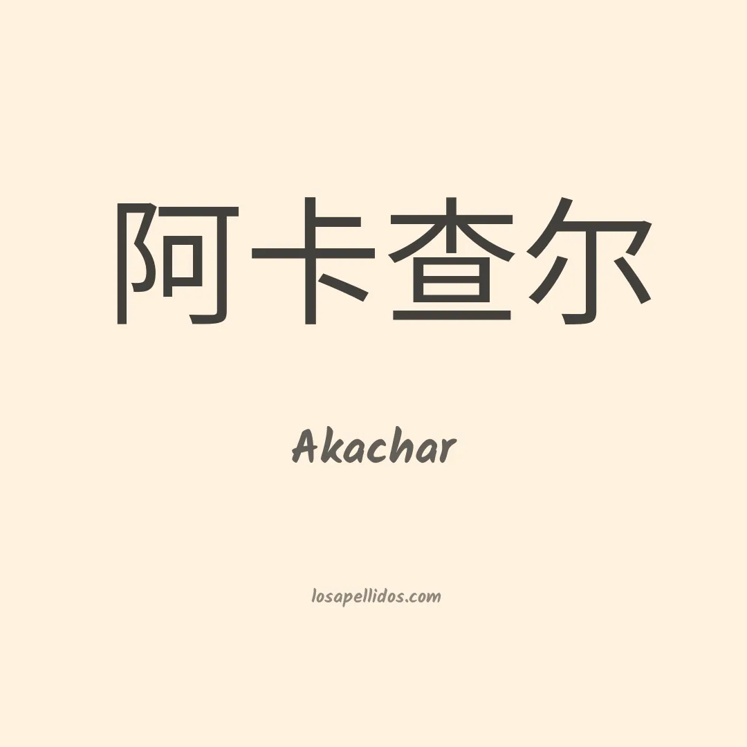 Akachar en chino