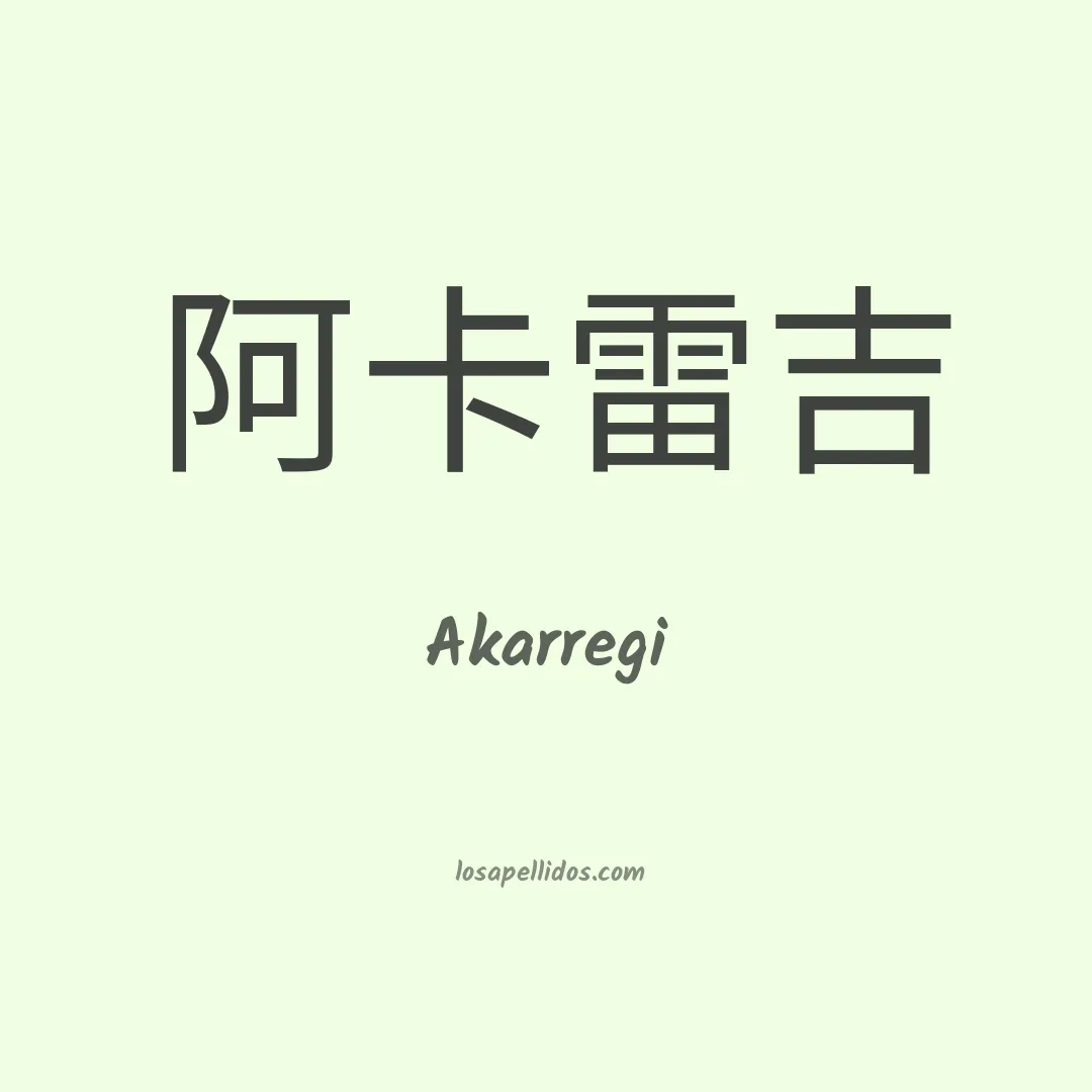 Akarregi en chino