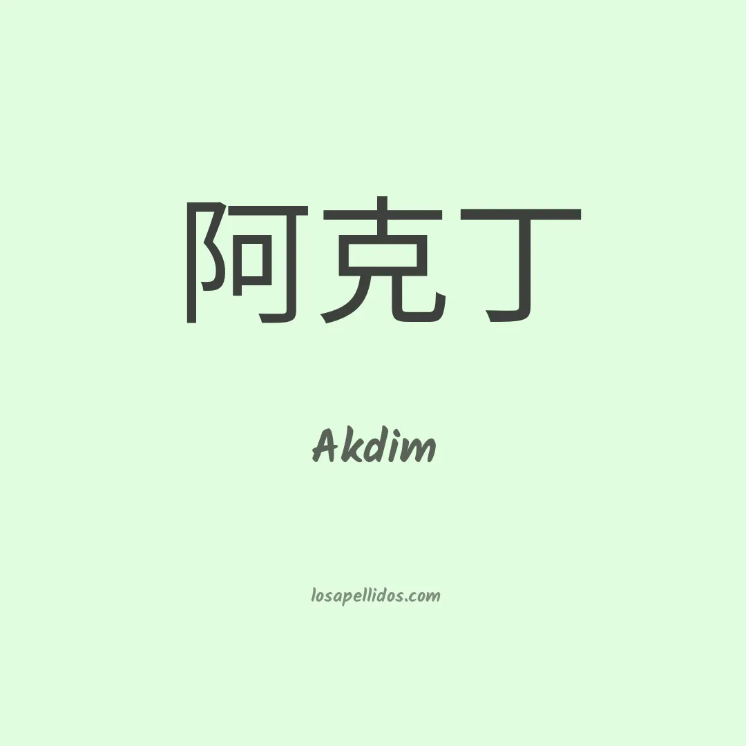 Akdim en chino