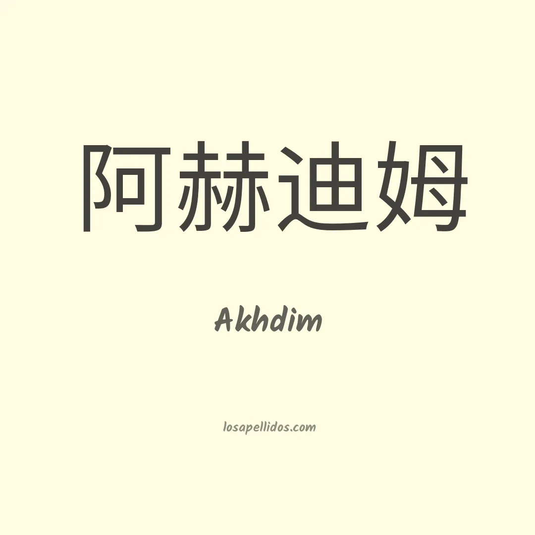 Akhdim en chino