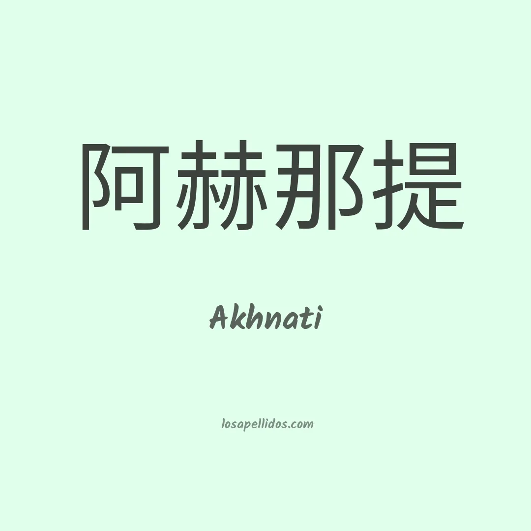 Akhnati en chino
